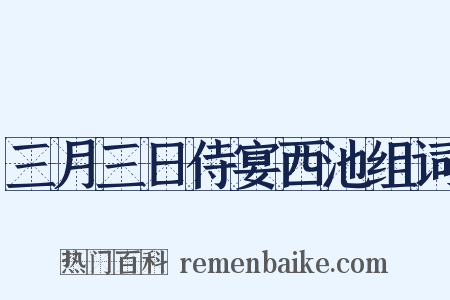 三月三日侍宴西池组词是什么意思的图片